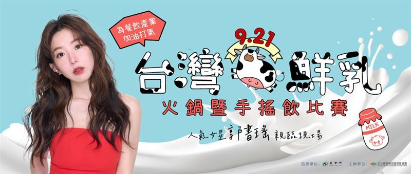 2025台北國際連鎖加盟秋季展9月19日至22日登場，集結150個品牌、450展位、五國國際參展團，預估創造1,500家新開店鋪、7,500個職缺與22.5億元商機。郭書瑤力挺台灣鮮乳，30品牌現場比拚創意鍋物與調飲；AI自拍機、公仔生成、智慧垃圾機等創新加盟模式也成亮點，創業話題熱度爆表。（圖／連鎖加盟協會提供）