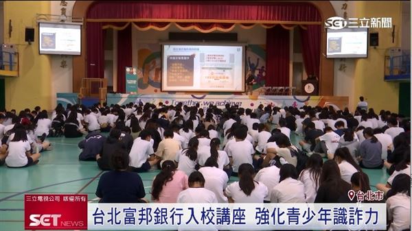 為強化青少年金融風險抵抗力，銀行業者進入校園舉辦金融防詐講座