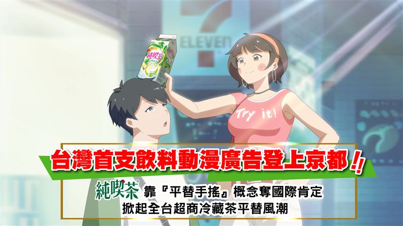 台灣首支飲料動漫廣告登上京都 。（圖／品牌業者提供）