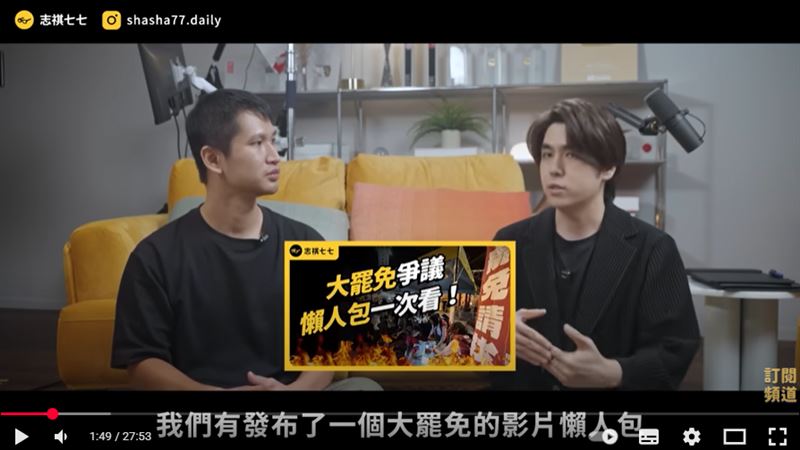 「志祺七七」（右）在上傳大罷免相關影片後，被外界質疑「假中立」，瞬間讓他深陷爭議風暴。圖左為頻道公關。（圖／翻攝自志祺七七YT）