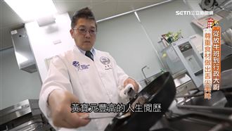 放牛班到行政大廚　尊重食材做出舌尖美味