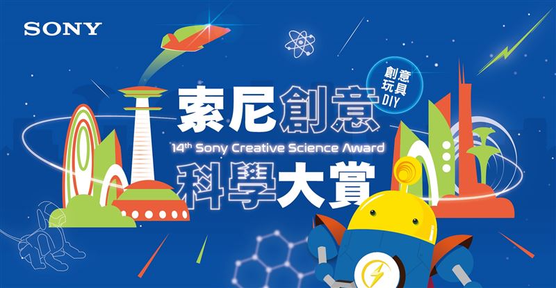第14屆索尼創意科學大賞以「我的未來世界」為年度主題,號召國小3~6年級學童發揮創意和科學,將自己想像中的未來以玩具展現。(圖/品牌業者提供)