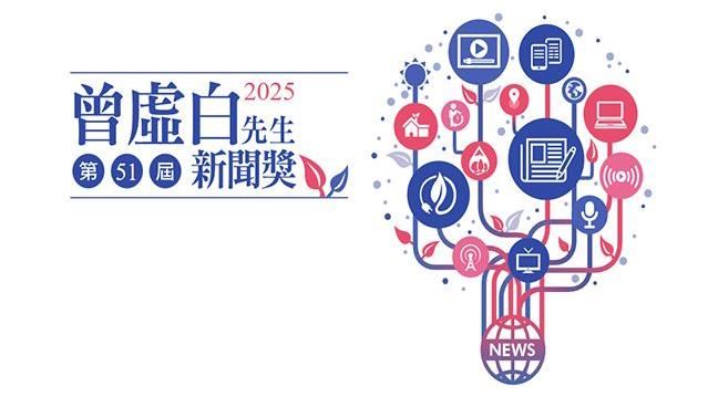 2025年第屆曾虛白先生新聞獎（圖／翻攝自官網）