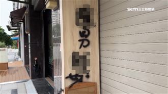 拉麵店遭噴漆「渣男」　業者：沒與人結仇