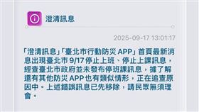 北市府行動防災APP誤發停班課通知，市府緊急更正。（圖／翻攝畫面）