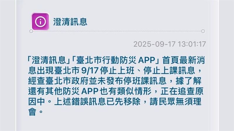 北市防災APP誤發停班課通知　市府急更正