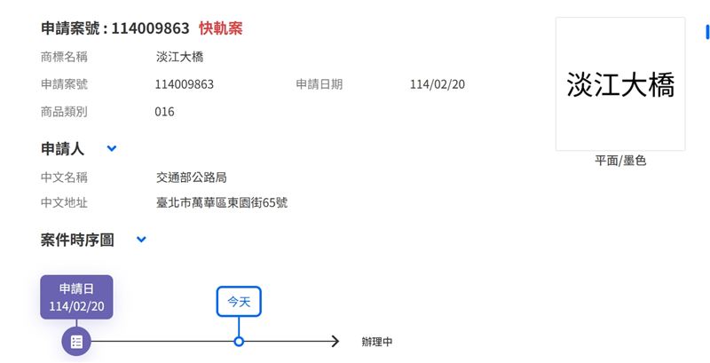 交通部2月註冊「淡江大橋」四字商標。（圖／翻攝經濟部智慧財產局）