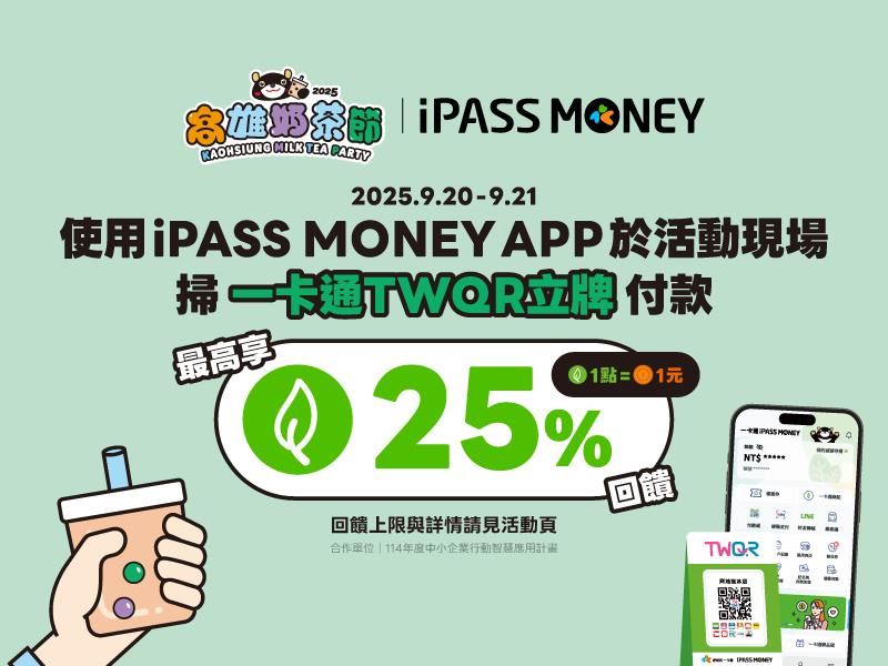2025高雄奶茶節喝奶茶賺回饋使用一卡通iPASSMONEY支付最高享25趴。（圖／品牌業者提供）