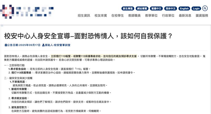 校方再度發布「恐怖情人自保指南」，提醒學生提高警覺。（圖／翻攝自官網）