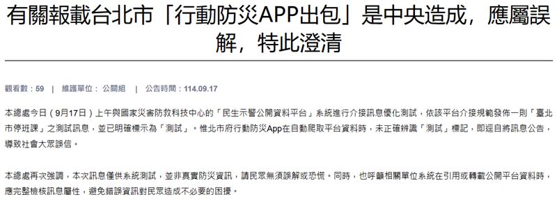 北市府行動防災APP誤發停班課通知，還賴給中央，人事行政總處打臉回應了。（圖／翻攝自行政院人事行政總處）