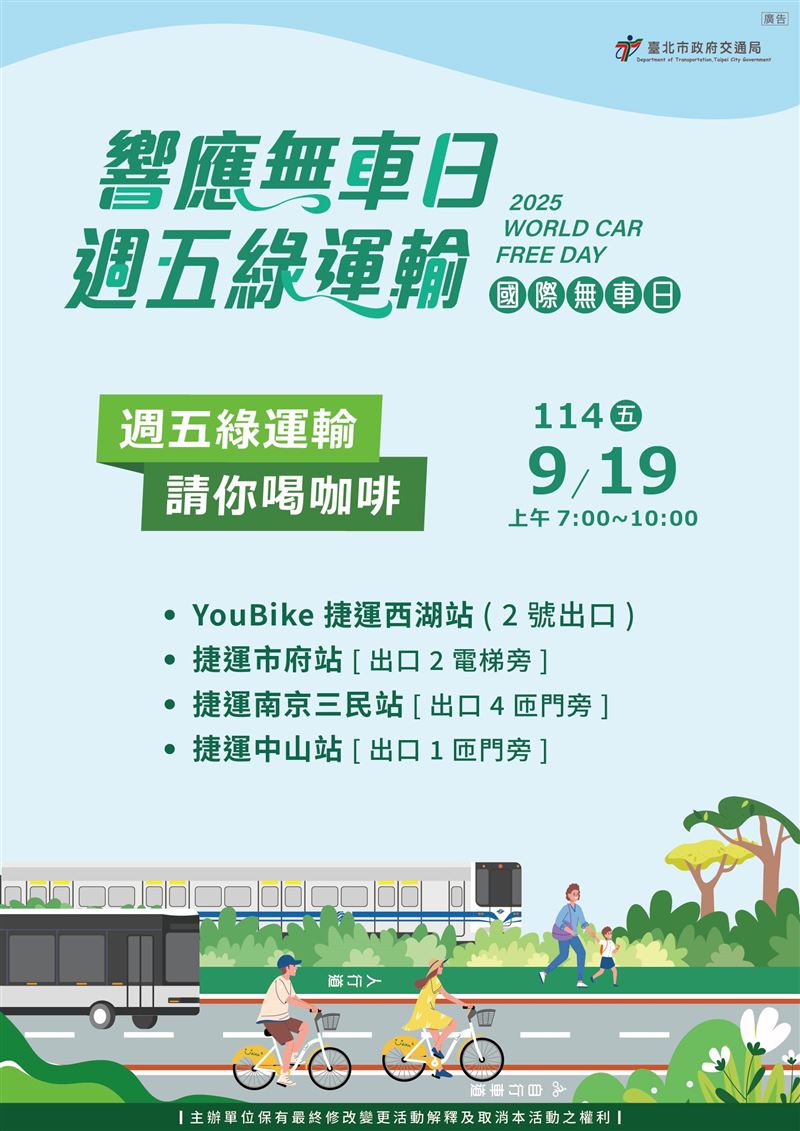 北市府交通局「搭乘綠運輸請您喝咖啡」活動，19日還有一次機會。（圖／北市交通局提供）