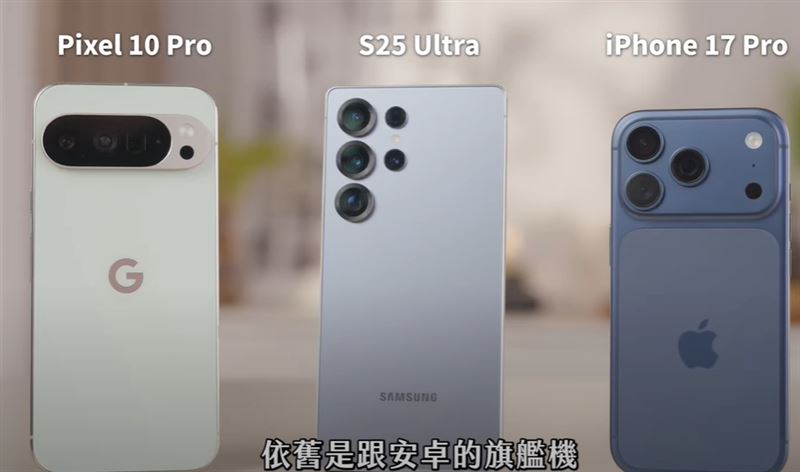 Joeman將iPhone 17 Pro與安卓旗艦機Pixel 10 Pro、S25 Ultra比拚（圖／翻攝自YouTube @Joeman）