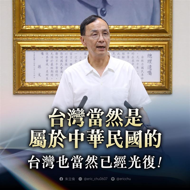 國民黨主席朱立倫說，台灣當然是屬於中華民國的，台灣也當然已經光復！（圖／翻攝自朱立倫臉書）