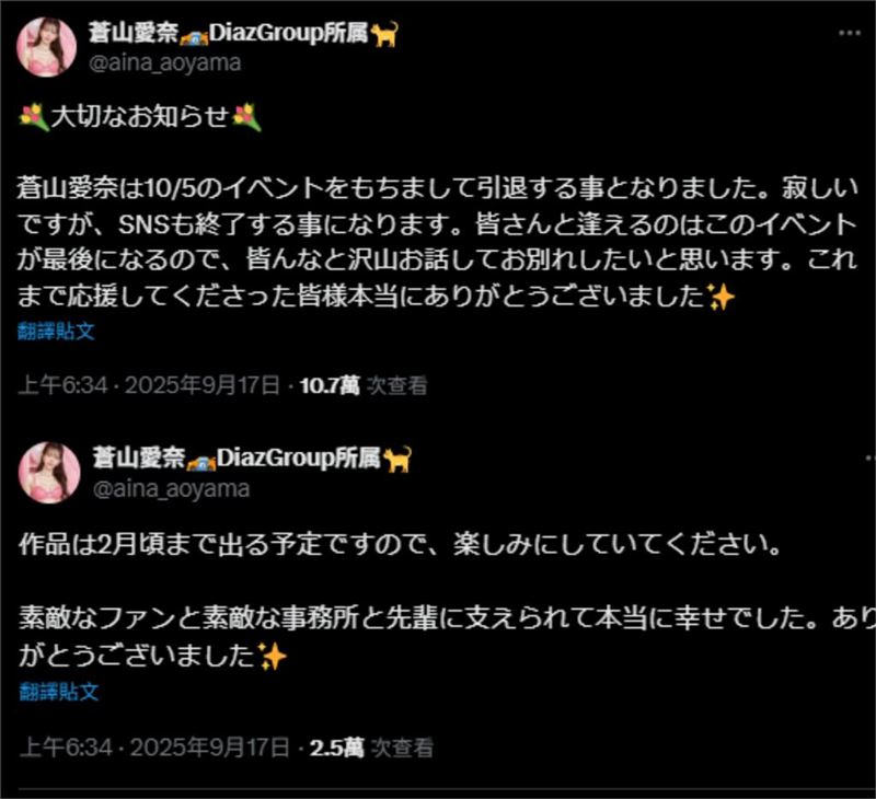 蒼山愛奈發文宣部引退。（圖／翻攝自X）