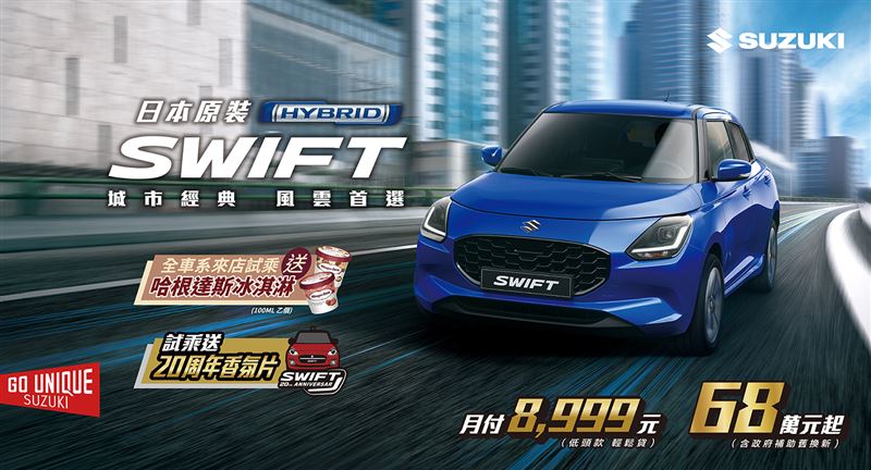 SUZUKI今夏推出超值限時購車優惠！