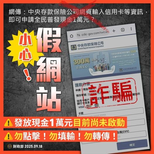 財政部澄清「全民普發現金」尚未啟動,網傳網站全是詐騙。(圖/財政部提供)