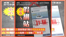 全民普發現金1萬假網站瘋傳　財政部急警告：是詐騙！勿輸信用卡（圖／財政部提供） 