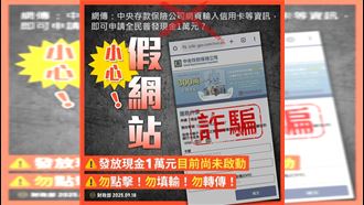 普發現金1萬假網站騙個資　財政部急澄清