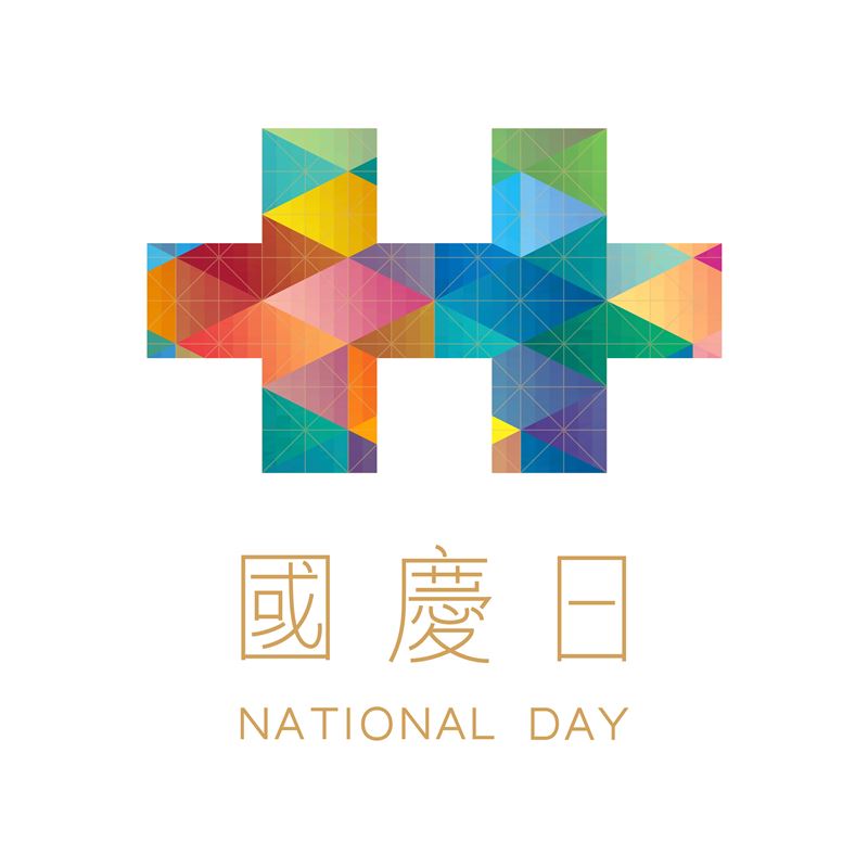 前總統蔡英文執政第一年的2016年拔得頭籌，成為網友認為最具美感的國慶主視覺。（圖／翻攝畫面）