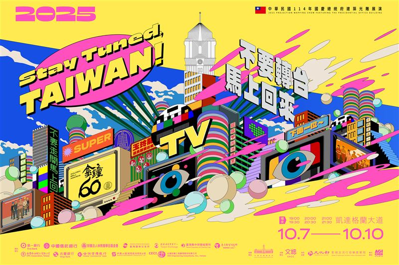 2025國慶總統府建築光雕展演「不要轉台，馬上回來！」（圖／文總提供）