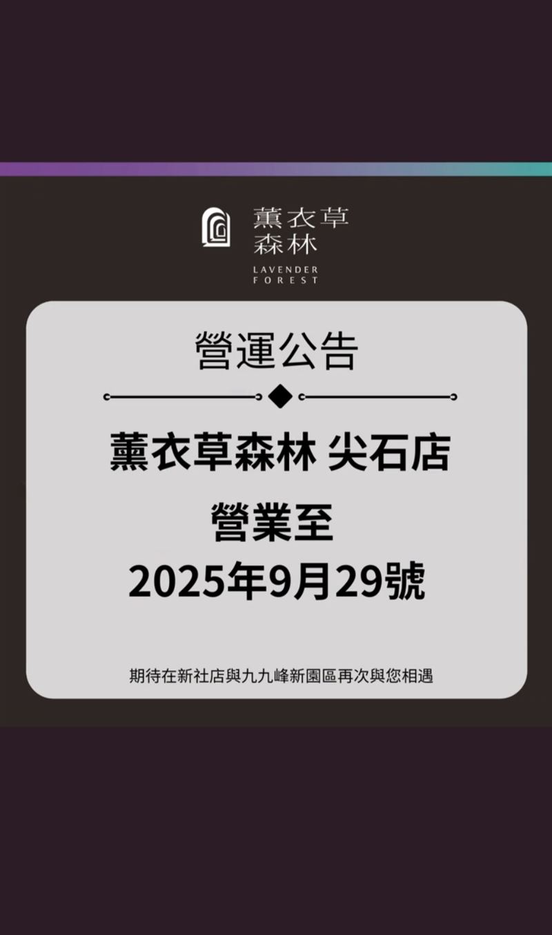 薰衣草森林尖石店將歇業。（圖圖／翻攝自薰衣草森林臉書）