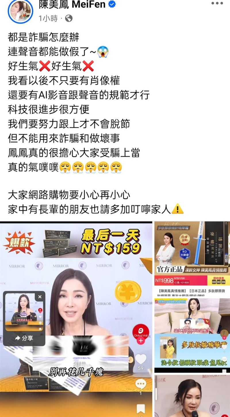 陳美鳳罕震怒發聲！驚見「AI版自己」賣保養品　斥責：連聲音都造假