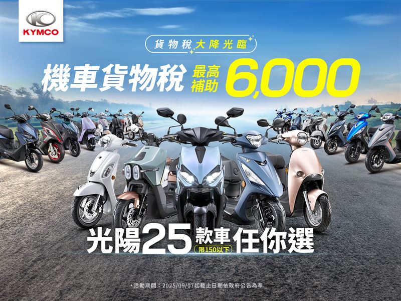 KYMCO 光陽以業界最多選擇、共 25 款車型符合最高 6,000 元貨物稅減徵條件。（圖／KYMCO提供）