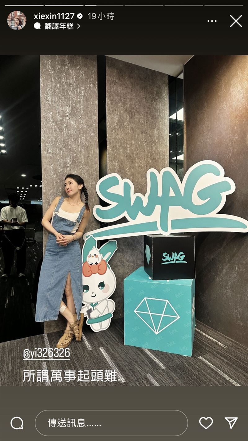 謝忻曬出在成人平台SWAG公司內擺拍的照片，疑似也要加入SWAG，引發熱議。（圖／翻攝自謝忻IG）