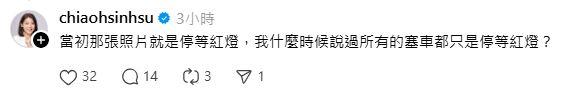 徐巧芯再開嗆網友，沒說過所有的塞車都只是停等紅燈。（圖／翻攝自徐巧芯Threads）