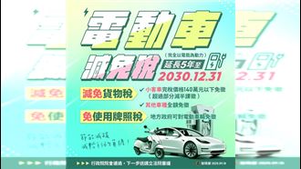 電動車再享免稅　政策延長五年直達2030