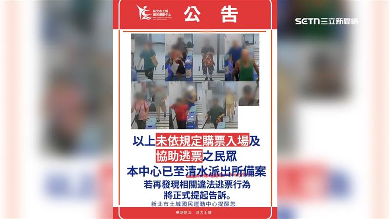 運動中心公告逃票民眾的畫面
