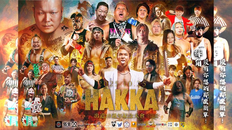HAKKA摔角出道10週年　國內外明星齊聚！