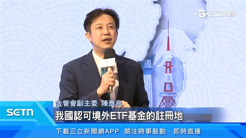 金管會副主委陳彥良透露，金管會在去年底把日本納入我國認可境外ETF的基金註冊地跟基金的管理機構