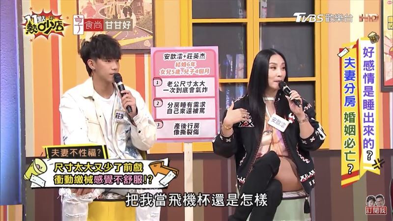 安歆澐自爆小16歲老公常沒有前戲直接來，有時候會覺得太痛，讓她懷疑老公把她當飛機杯。（圖／翻攝自11點熱吵店YouTube）