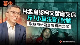 幕後／林孟皇認柯文哲應交保、斥「小草法官」封號　駁放陳怡君影響柯案交保