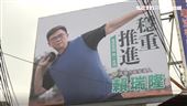 賴瑞隆全新運動風競選看板　「穩重推進」