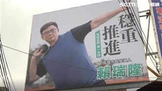 賴瑞隆全新運動風競選看板　「穩重推進」