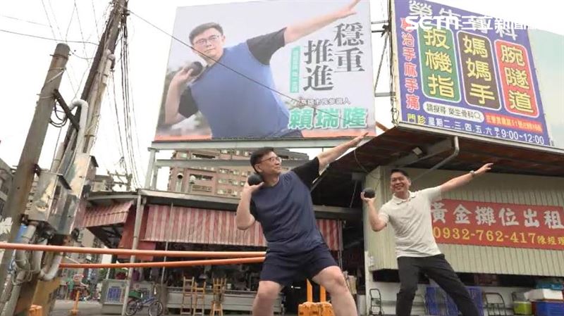 賴瑞隆（左）鉛球上肩，抬起手肘，象徵市長初選，全新運動風競選看板正式亮相
