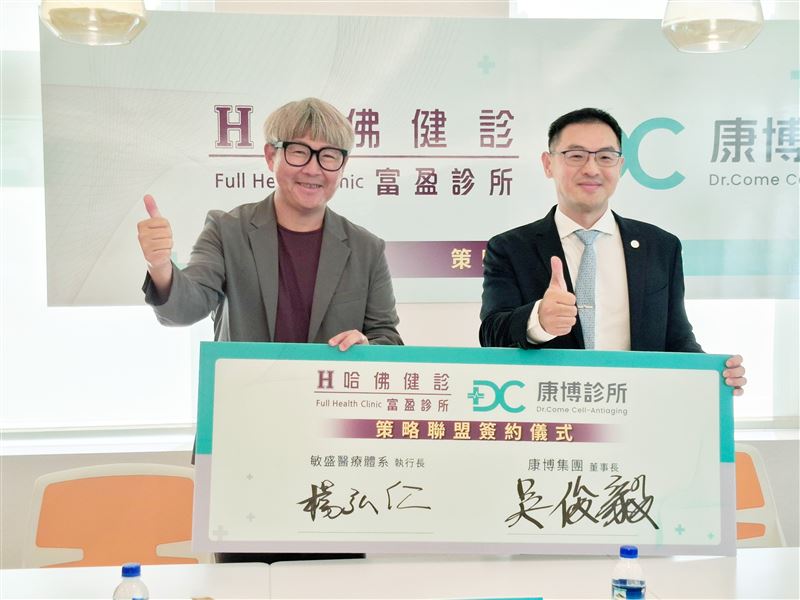 哈佛健診&times;康博診所 共創健康管理新時代