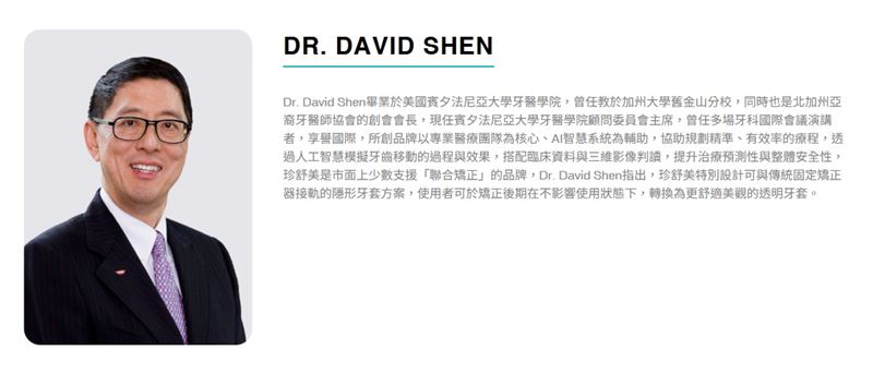 珍舒美創立於美國矽谷，創辦人Dr. David Shen專注於牙齒矯正領域30年，有豐富的臨床經驗，享譽國際。（圖／珍舒美官網）