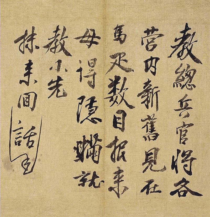 《總兵帖》是朱元璋在1364年至1368年間稱吳王時期所寫的一封軍令。(圖/翻攝自百度百科)
