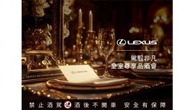 2025 LEXUS【駕馭非凡・皇室尊享品酒會】帶領車主品味皇室專屬馥郁酒香（業配勿用）
