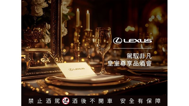 2025 LEXUS帶領車主品味皇室專屬馥郁酒香