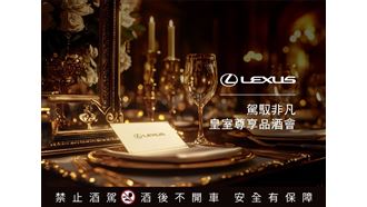 2025 LEXUS帶領車主品味皇室專屬馥郁酒香