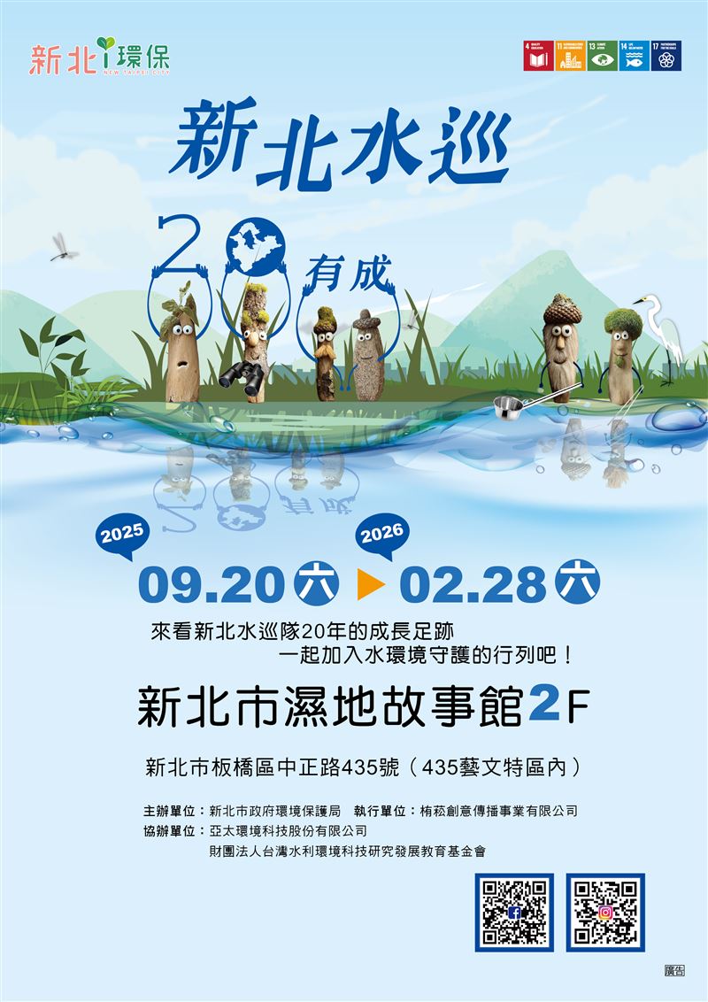 新北水環境巡守隊20週年特展，見證河川守護歷程。（圖／新北農業局提供）
