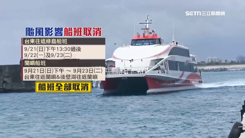 台東船班以及蘭嶼船班陸續取消