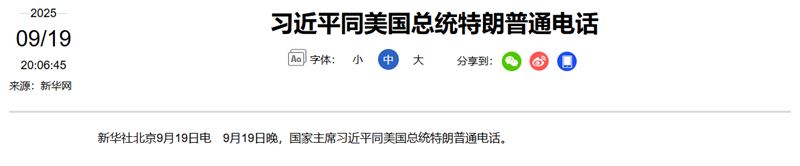 新華社報導稱,川普與習近平展開通話。(圖/翻攝自新華社)