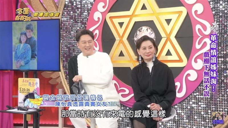 女星陳怡真被問當年是否來電？她表示：「那時候金城武有女朋友，所以其實沒什麼感覺。」（圖／翻攝自命運好好玩YouTube）