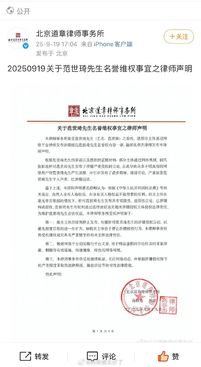 范世錡委託律師事務所發表律師聲明，指控網友造謠。。（圖／翻攝自微博）