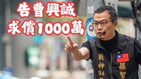 羅智強宣布對曹興誠提告，求償1000萬。（圖／翻攝自羅智強臉書）